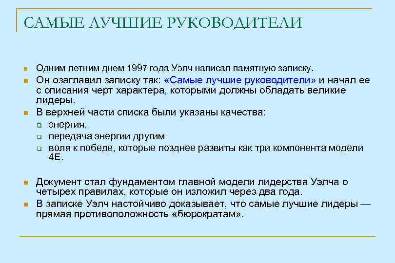 САМЫЕ ЛУЧШИЕ РУКОВОДИТЕЛИ Одним летним днем 1997 года Уэлч написал памятную записку. Он озаглавил