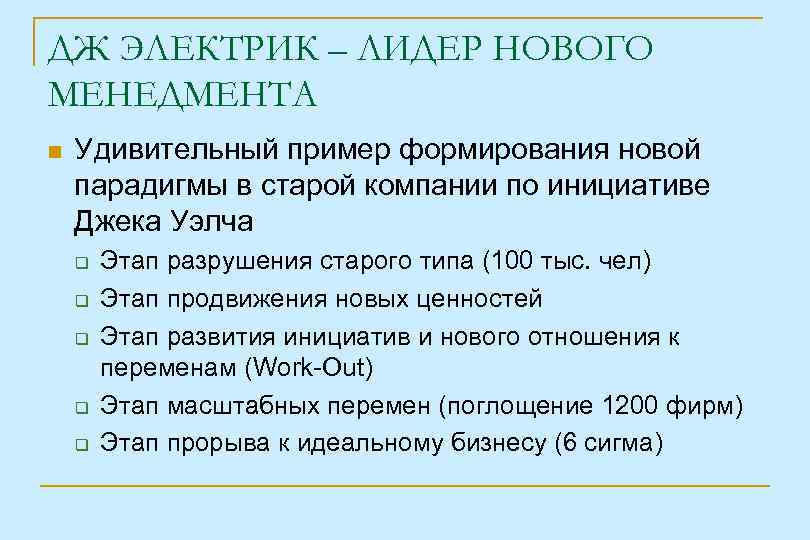 ДЖ ЭЛЕКТРИК – ЛИДЕР НОВОГО МЕНЕДМЕНТА Удивительный пример формирования новой парадигмы в старой компании