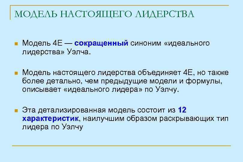 МОДЕЛЬ НАСТОЯЩЕГО ЛИДЕРСТВА Модель 4 Е — сокращенный синоним «идеального лидерства» Уэлча. Модель настоящего
