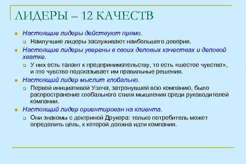 ЛИДЕРЫ – 12 КАЧЕСТВ Настоящие лидеры действуют прямо. Наилучшие лидеры заслуживают наибольшего доверия. Настоящие