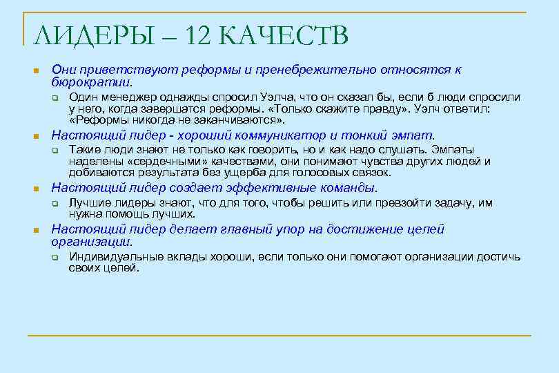 ЛИДЕРЫ – 12 КАЧЕСТВ Они приветствуют реформы и пренебрежительно относятся к бюрократии. Настоящий лидер