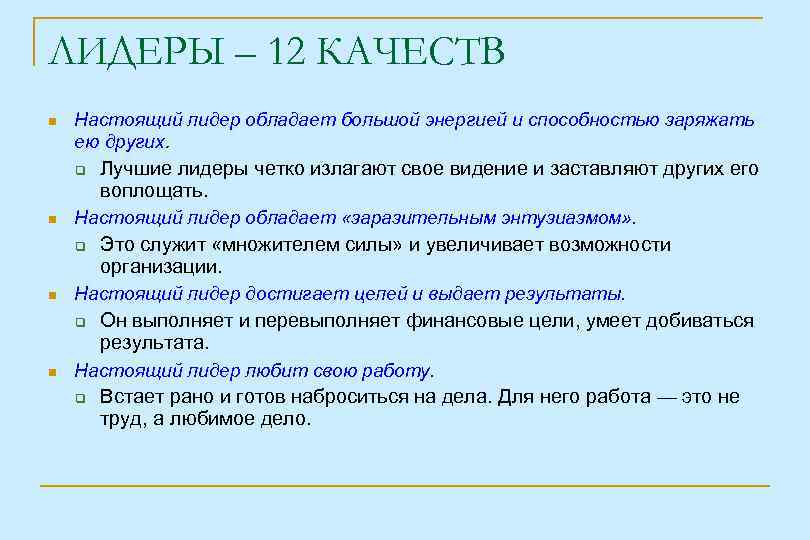 ЛИДЕРЫ – 12 КАЧЕСТВ Настоящий лидер обладает большой энергией и способностью заряжать ею других.