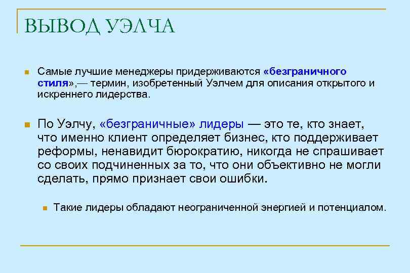 ВЫВОД УЭЛЧА Самые лучшие менеджеры придерживаются «безграничного стиля» , — термин, изобретенный Уэлчем для