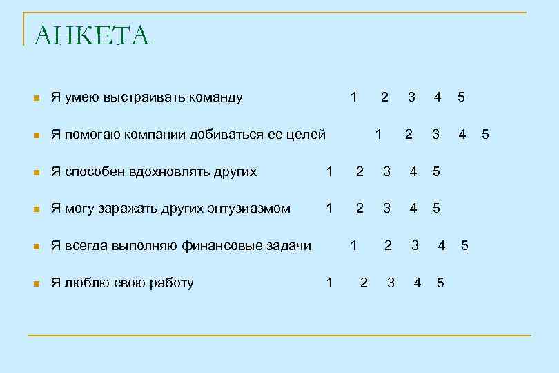 АНКЕТА Я умею выстраивать команду 1 2 Я помогаю компании добиваться ее целей Я