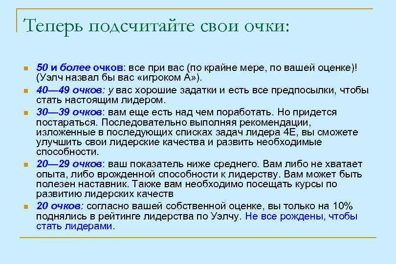 Теперь подсчитайте свои очки: 50 и более очков: все при вас (по крайне мере,