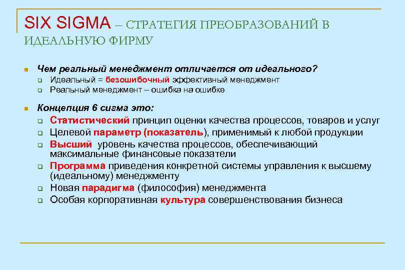 SIX SIGMA – СТРАТЕГИЯ ПРЕОБРАЗОВАНИЙ В ИДЕАЛЬНУЮ ФИРМУ Чем реальный менеджмент отличается от идеального?