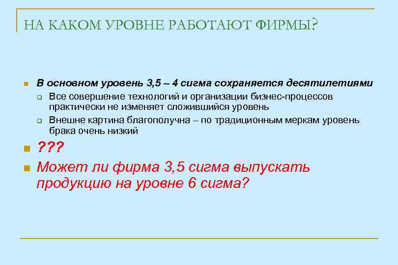 НА КАКОМ УРОВНЕ РАБОТАЮТ ФИРМЫ? В основном уровень 3, 5 – 4 сигма сохраняется