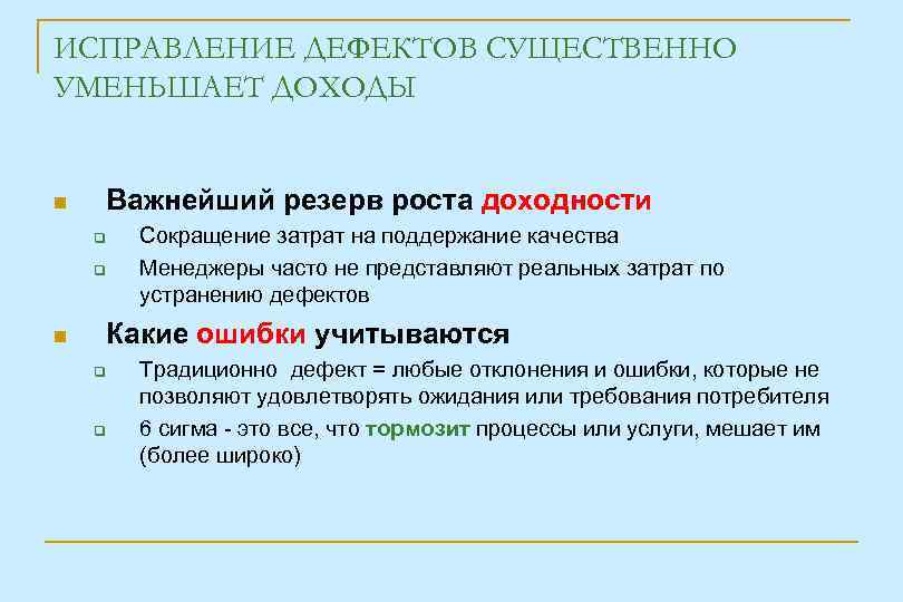 ИСПРАВЛЕНИЕ ДЕФЕКТОВ СУЩЕСТВЕННО УМЕНЬШАЕТ ДОХОДЫ Важнейший резерв роста доходности Сокращение затрат на поддержание качества