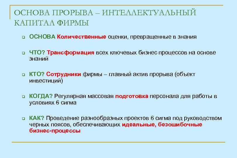 ОСНОВА ПРОРЫВА – ИНТЕЛЛЕКТУАЛЬНЫЙ КАПИТАЛ ФИРМЫ ОСНОВА Количественные оценки, превращенные в знания ЧТО? Трансформация