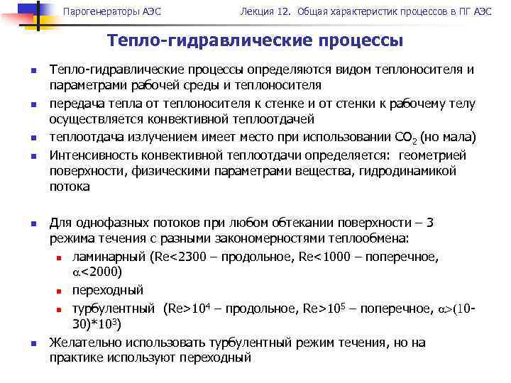 Парогенераторы АЭС Лекция 12. Общая характеристик процессов в ПГ АЭС Тепло-гидравлические процессы n n