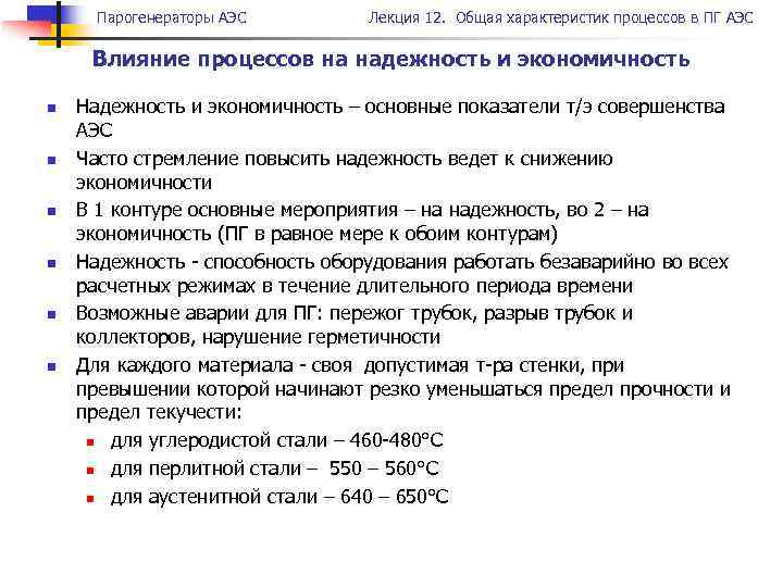 Парогенераторы АЭС Лекция 12. Общая характеристик процессов в ПГ АЭС Влияние процессов на надежность