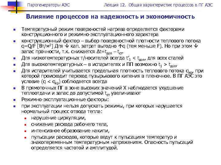 Парогенераторы АЭС Лекция 12. Общая характеристик процессов в ПГ АЭС Влияние процессов на надежность