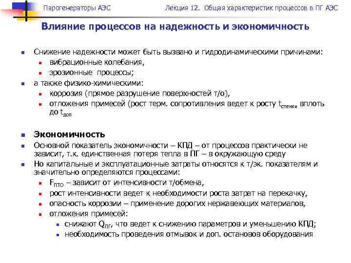 Парогенераторы АЭС Лекция 12. Общая характеристик процессов в ПГ АЭС Влияние процессов на надежность