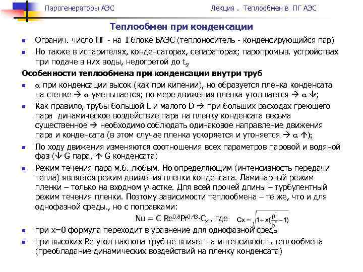 Парогенераторы АЭС Лекция. Теплообмен в ПГ АЭС Теплообмен при конденсации Огранич. число ПГ -