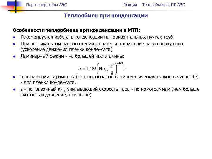 Парогенераторы АЭС Лекция. Теплообмен в ПГ АЭС Теплообмен при конденсации Особенности теплообмена при конденсации