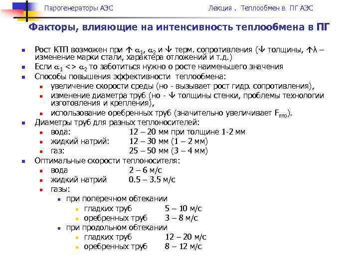 Парогенераторы АЭС Лекция. Теплообмен в ПГ АЭС Факторы, влияющие на интенсивность теплообмена в ПГ