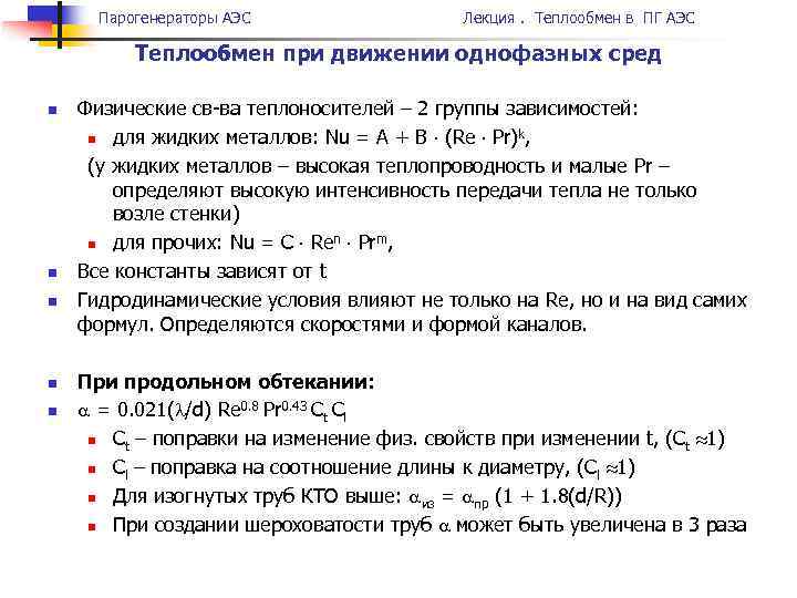 Парогенераторы АЭС Лекция. Теплообмен в ПГ АЭС Теплообмен при движении однофазных сред n n