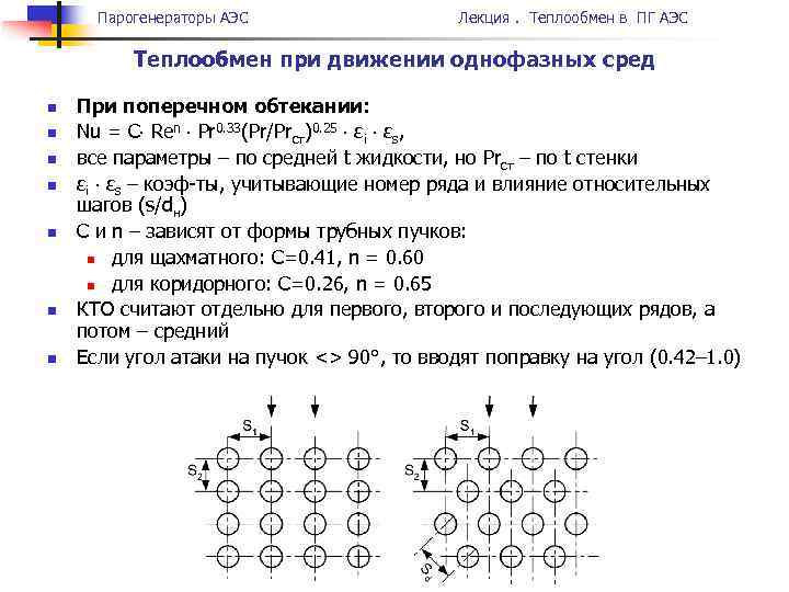 Парогенераторы АЭС Лекция. Теплообмен в ПГ АЭС Теплообмен при движении однофазных сред n n