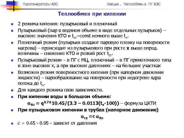 Парогенераторы АЭС Лекция. Теплообмен в ПГ АЭС Теплообмен при кипении n n n n