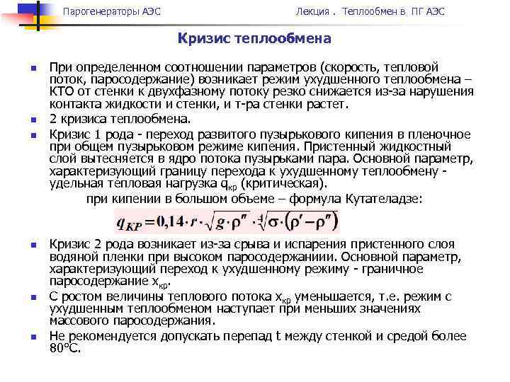 Парогенераторы АЭС Лекция. Теплообмен в ПГ АЭС Кризис теплообмена n n n При определенном