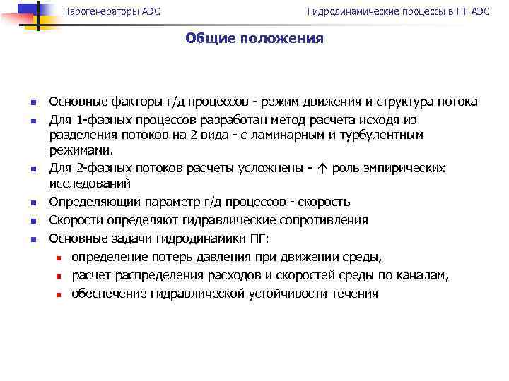 Парогенераторы АЭС Гидродинамические процессы в ПГ АЭС Общие положения n n n Основные факторы