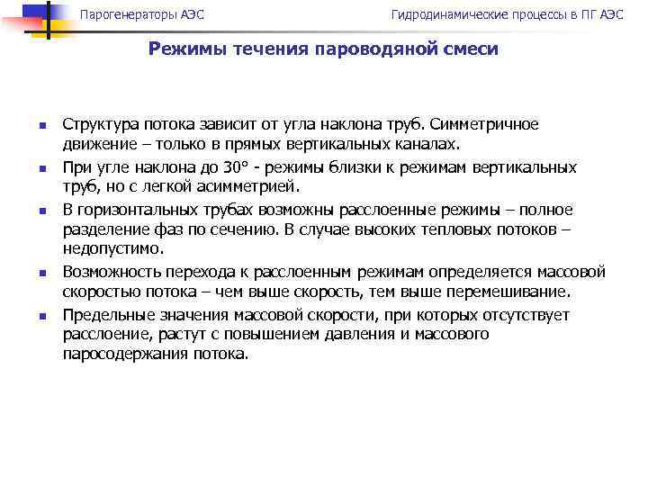 Парогенераторы АЭС Гидродинамические процессы в ПГ АЭС Режимы течения пароводяной смеси n n n
