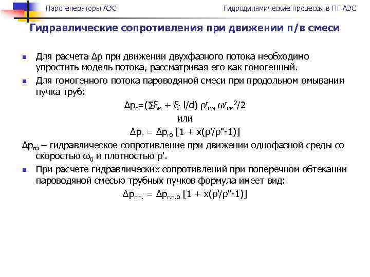 Парогенераторы АЭС Гидродинамические процессы в ПГ АЭС Гидравлические сопротивления при движении п/в смеси Для