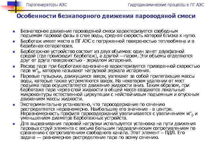 Парогенераторы АЭС Гидродинамические процессы в ПГ АЭС Особенности безнапорного движения пароводяной смеси n n