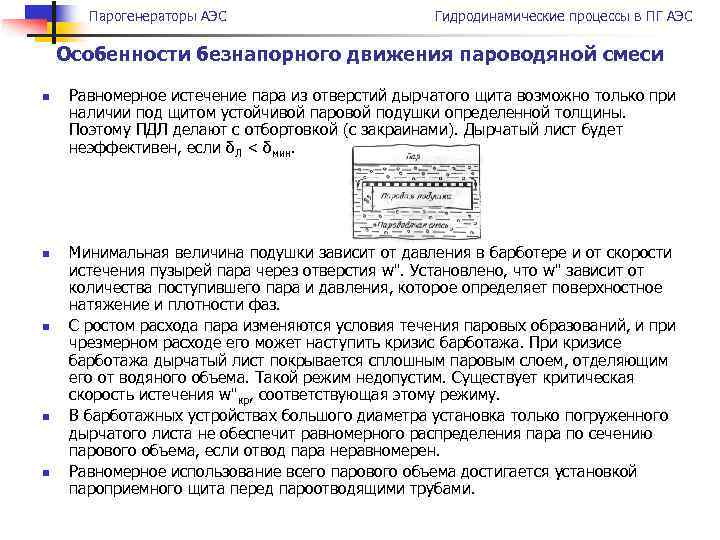 Парогенераторы АЭС Гидродинамические процессы в ПГ АЭС Особенности безнапорного движения пароводяной смеси n n