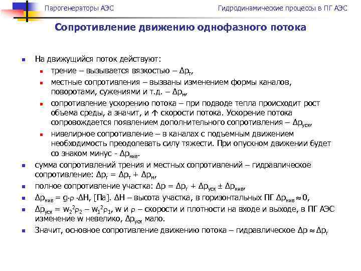 Парогенераторы АЭС Гидродинамические процессы в ПГ АЭС Сопротивление движению однофазного потока n n n