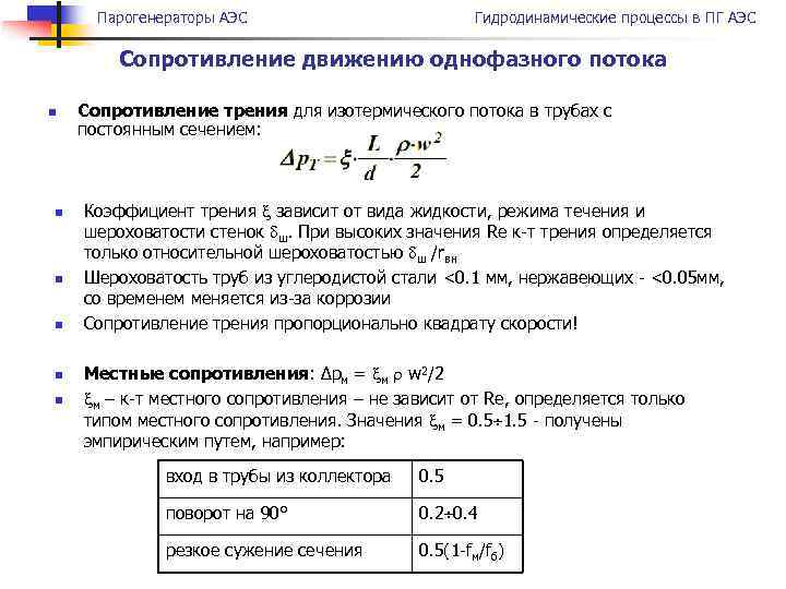 Парогенераторы АЭС Гидродинамические процессы в ПГ АЭС Сопротивление движению однофазного потока n n n