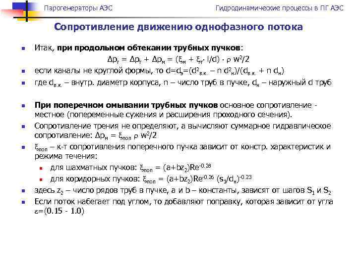 Парогенераторы АЭС Гидродинамические процессы в ПГ АЭС Сопротивление движению однофазного потока n n n