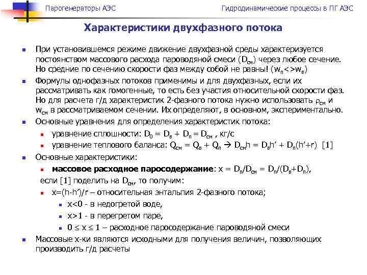 Парогенераторы АЭС Гидродинамические процессы в ПГ АЭС Характеристики двухфазного потока n n n При