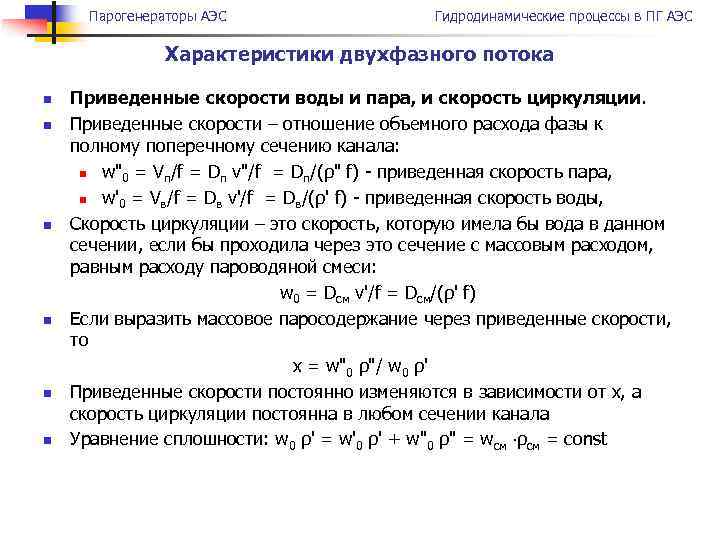 Парогенераторы АЭС Гидродинамические процессы в ПГ АЭС Характеристики двухфазного потока n n n Приведенные