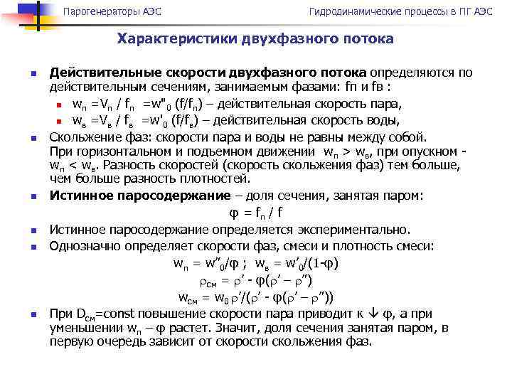 Парогенераторы АЭС Гидродинамические процессы в ПГ АЭС Характеристики двухфазного потока n n n Действительные