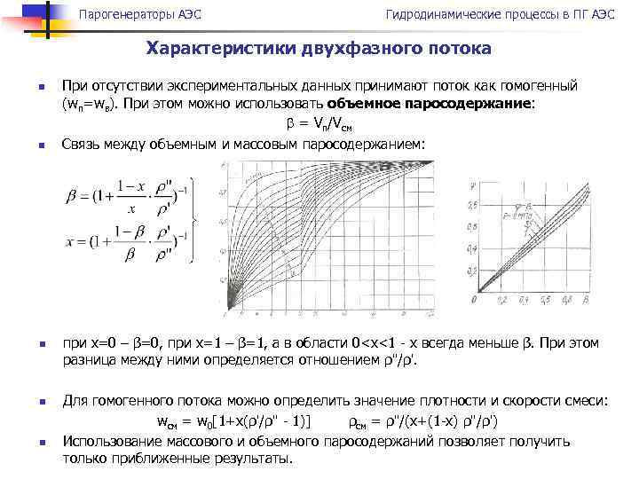 Парогенераторы АЭС Гидродинамические процессы в ПГ АЭС Характеристики двухфазного потока n n n При
