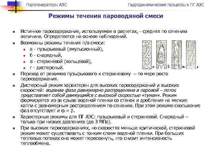 Парогенераторы АЭС Гидродинамические процессы в ПГ АЭС Режимы течения пароводяной смеси n n n
