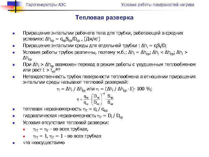 Парогенераторы АЭС Условия работы поверхностей нагрева Тепловая разверка n n n n n Приращение