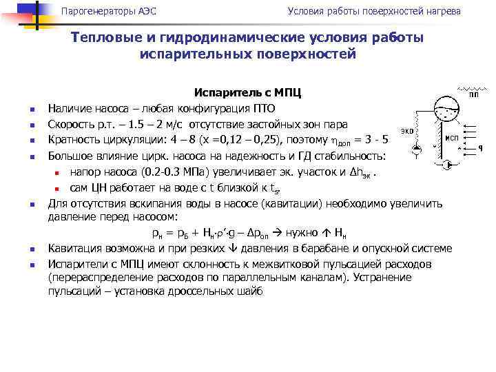 Парогенераторы АЭС Условия работы поверхностей нагрева Тепловые и гидродинамические условия работы испарительных поверхностей n