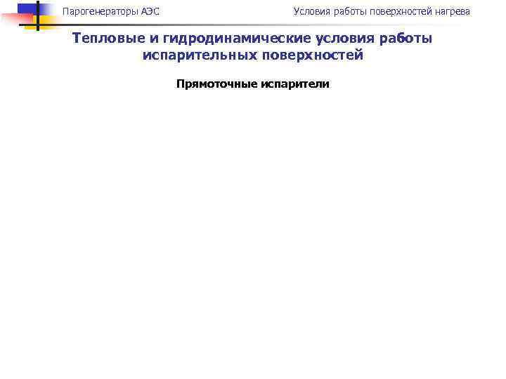 Парогенераторы АЭС Условия работы поверхностей нагрева Тепловые и гидродинамические условия работы испарительных поверхностей Прямоточные