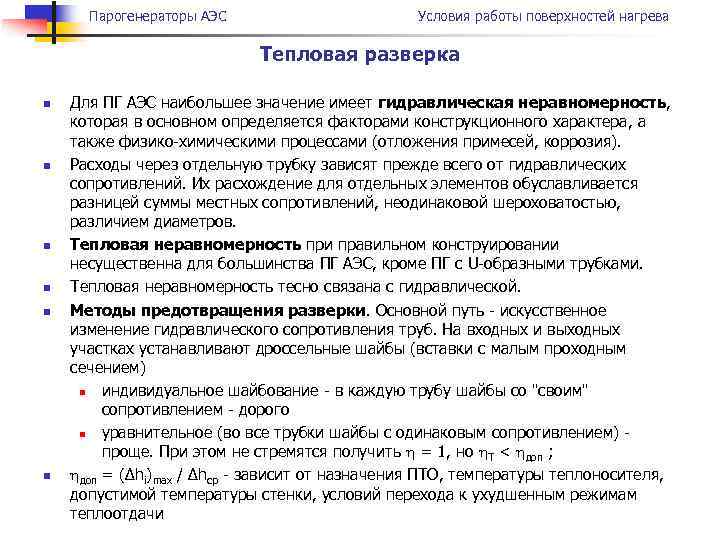 Парогенераторы АЭС Условия работы поверхностей нагрева Тепловая разверка n n n Для ПГ АЭС