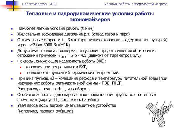 Парогенераторы АЭС Условия работы поверхностей нагрева Тепловые и гидродинамические условия работы экономайзеров n n