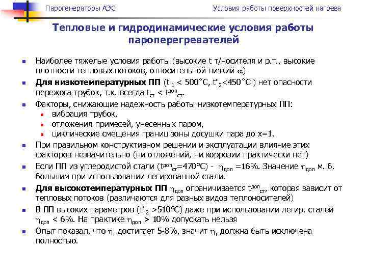 Парогенераторы АЭС Условия работы поверхностей нагрева Тепловые и гидродинамические условия работы пароперегревателей n n