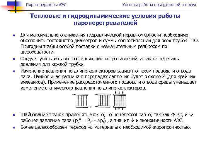 Парогенераторы АЭС Условия работы поверхностей нагрева Тепловые и гидродинамические условия работы пароперегревателей n n