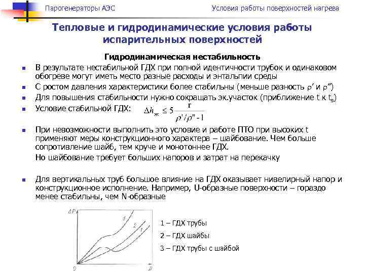 Парогенераторы АЭС Условия работы поверхностей нагрева Тепловые и гидродинамические условия работы испарительных поверхностей n