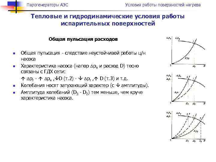 Парогенераторы АЭС Условия работы поверхностей нагрева Тепловые и гидродинамические условия работы испарительных поверхностей Общая