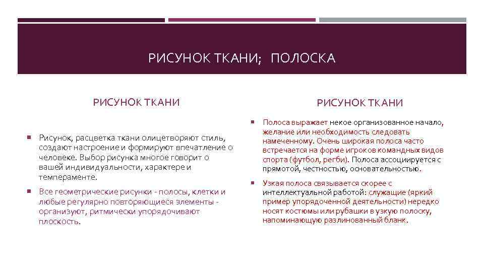 РИСУНОК ТКАНИ; ПОЛОСКА РИСУНОК ТКАНИ Полоса выражает некое организованное начало, Рисунок, расцветка ткани олицетворяют