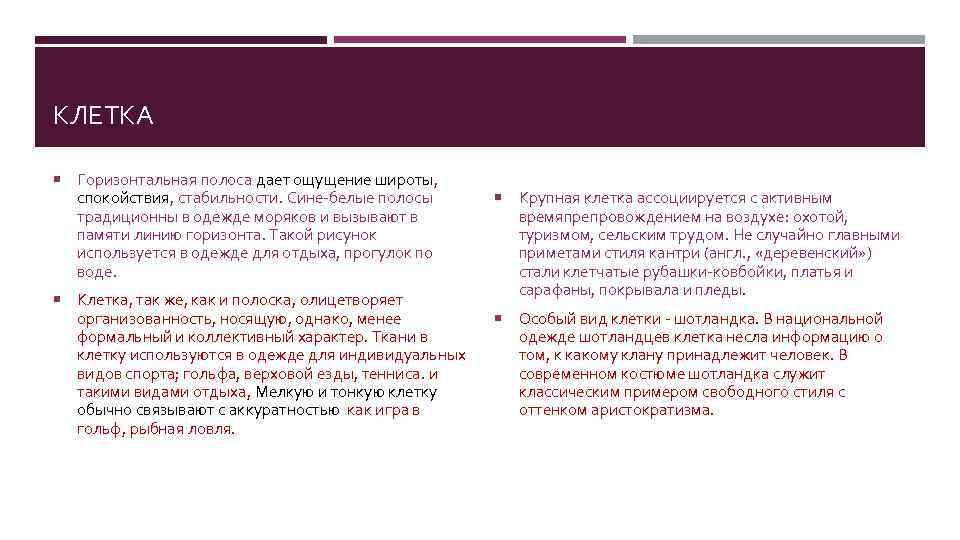 КЛЕТКА Горизонтальная полоса дает ощущение широты, спокойствия, стабильности. Сине-белые полосы традиционны в одежде моряков