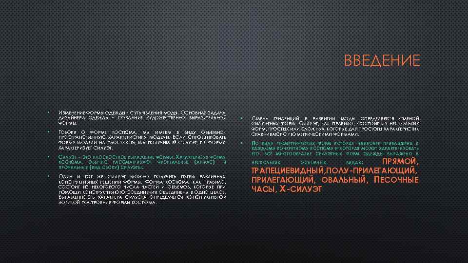 ВВЕДЕНИЕ • • ИЗМЕНЕНИЕ ФОРМЫ ОДЕЖДЫ - СУТЬ ЯВЛЕНИЯ МОДЫ. ОСНОВНАЯ ЗАДАЧА ДИЗАЙНЕРА ОДЕЖДЫ