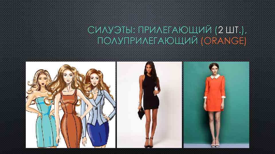 СИЛУЭТЫ: ПРИЛЕГАЮЩИЙ (2 ШТ. ), ПОЛУПРИЛЕГАЮЩИЙ (ORANGE) 